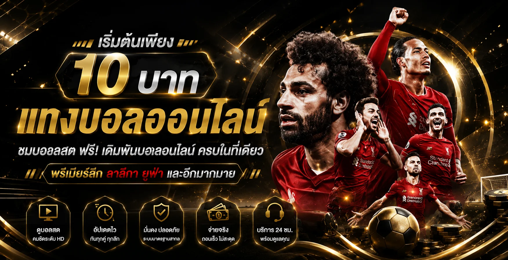 แทงบอลออนไลน์ UFA24MAX ราคาน้ำดี ครอบคลุมทุกลีก